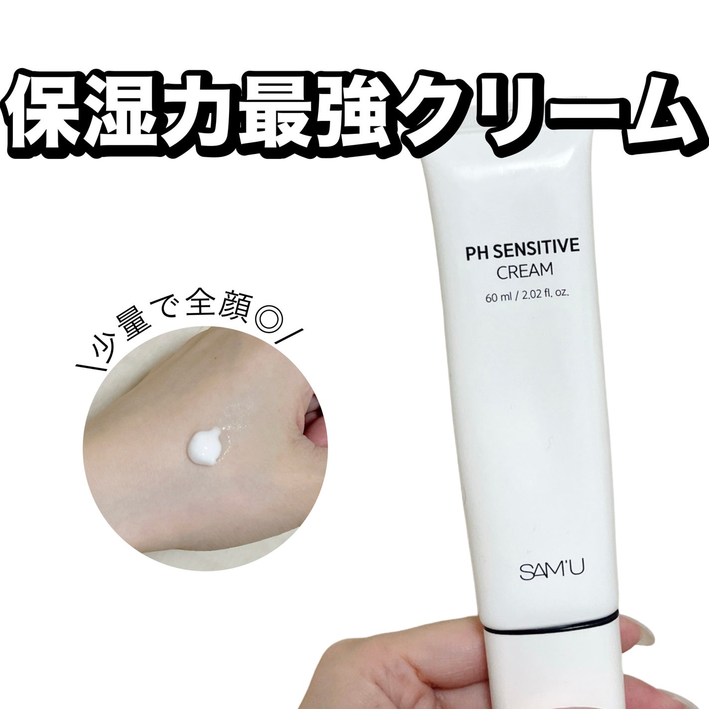 サミュ PHセンシティブクリーム/SAM'U/フェイスクリームを使ったクチコミ(1枚目)