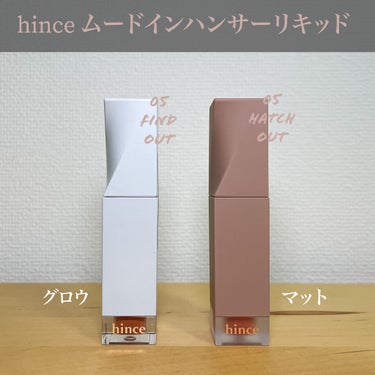 ムードインハンサーリキッドマット/hince/口紅を使ったクチコミ（1枚目）