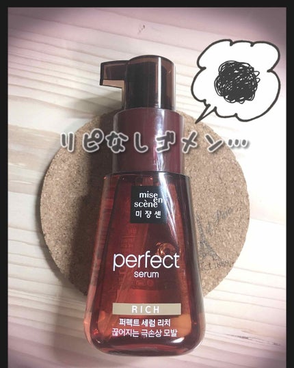 パーフェクト セラム リッチ/miseenscene/ヘアオイルを使ったクチコミ(1枚目)