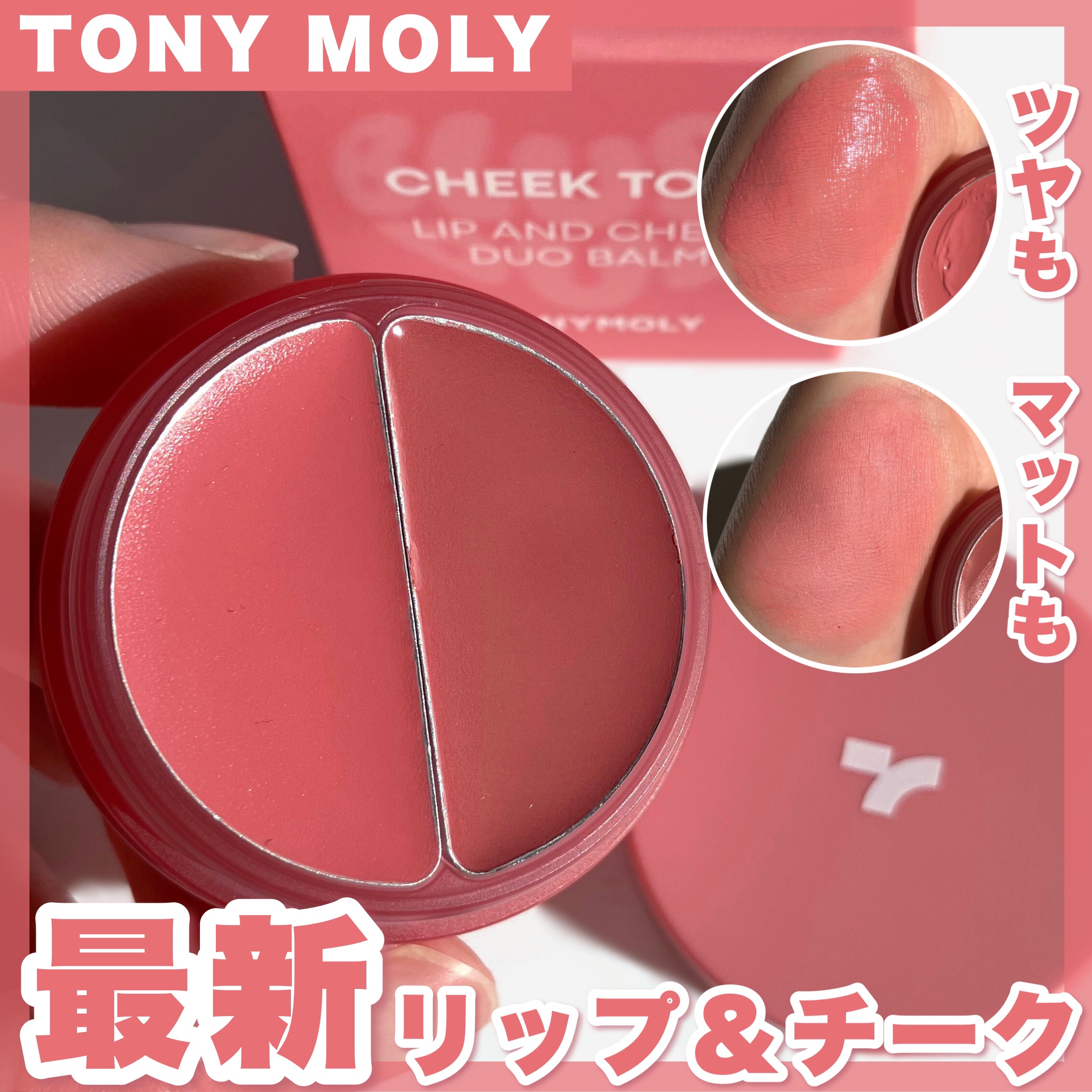 チークトーン リップ＆チーク デュオバーム/TONYMOLY/口紅を使ったクチコミ（1枚目）