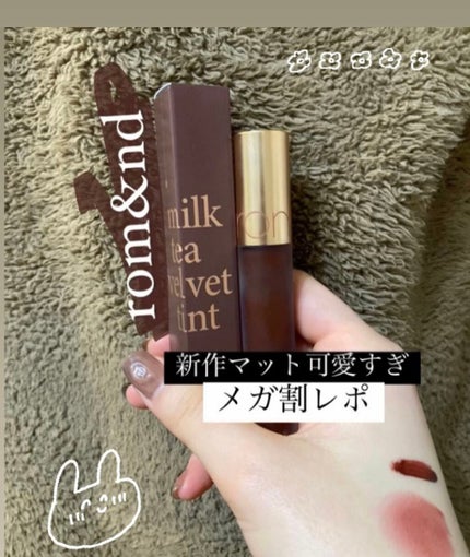 ミルクティーベルベットティント/rom&nd/リップティントを使ったクチコミ(1枚目)