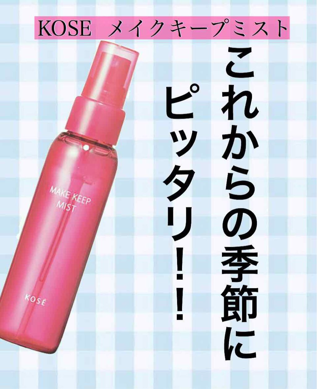 メイク キープ ミスト/コーセーコスメニエンス/フィックスミストを使ったクチコミ（1枚目）