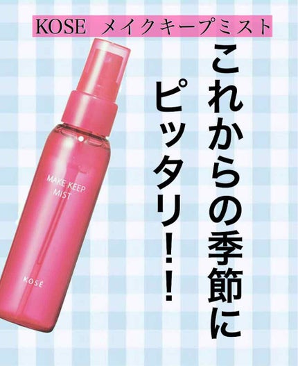メイク キープ ミスト/コーセーコスメニエンス/フィックスミストを使ったクチコミ(1枚目)