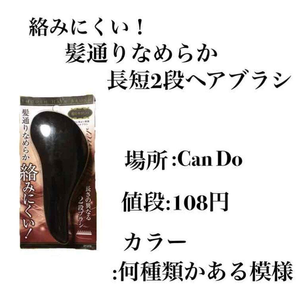 絡みにくい!髪通りなめらか長短2段ヘアブラシ/キャンドゥ/ヘアブラシを使ったクチコミ(2枚目)
