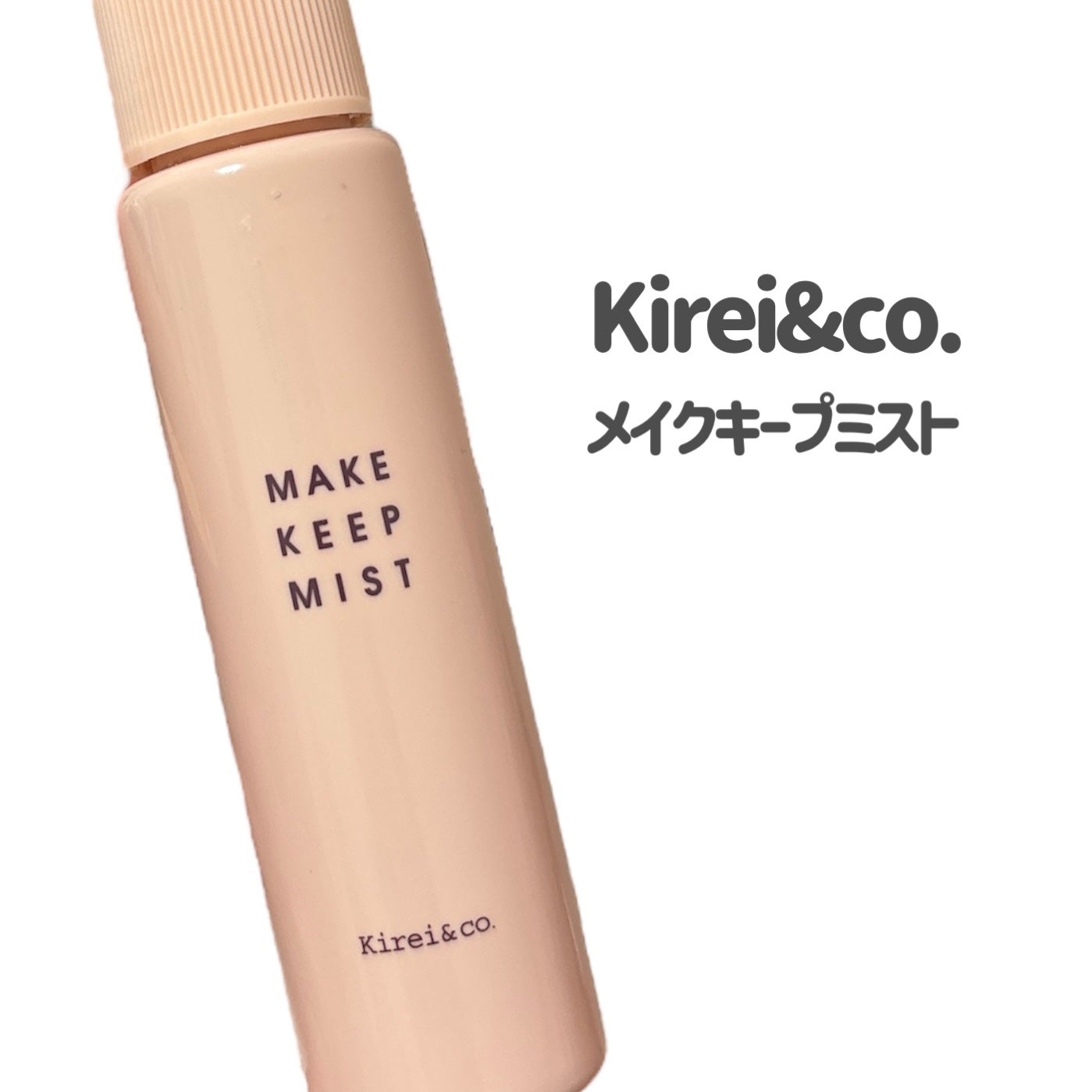 メイクキープミスト/Kirei&co./フィックスミストを使ったクチコミ(2枚目)