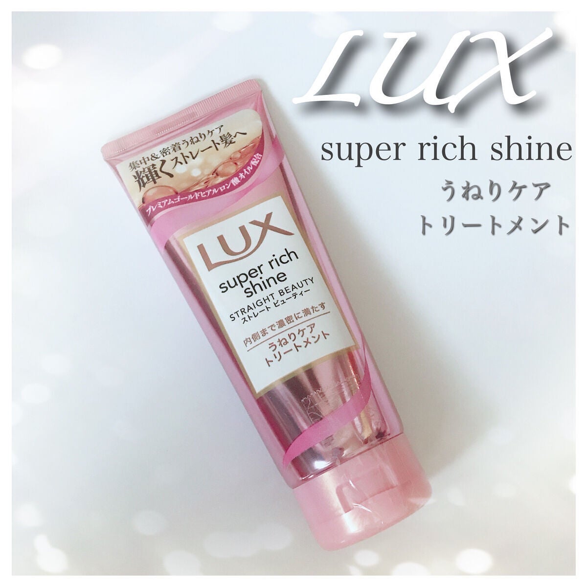スーパーリッチシャイン ストレートビューティー うねりケアトリートメント/LUX/洗い流すヘアトリートメントを使ったクチコミ(1枚目)