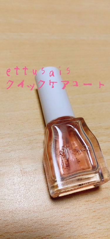 クイックケアコート/ettusais/ネイルオイル・トリートメントを使ったクチコミ（1枚目）