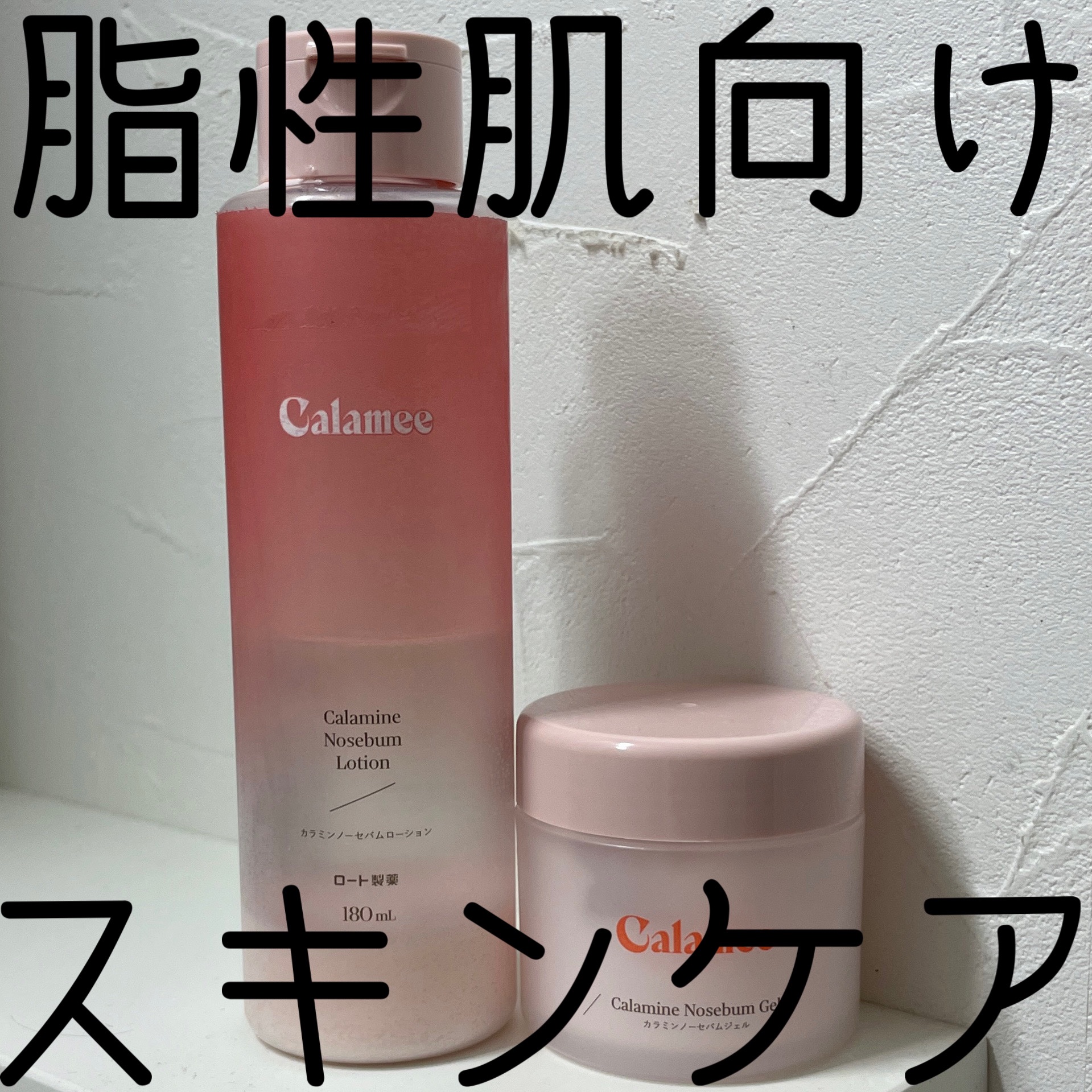 カラミー カラミンノーセバムジェル/Calamee/フェイスクリームを使ったクチコミ（1枚目）