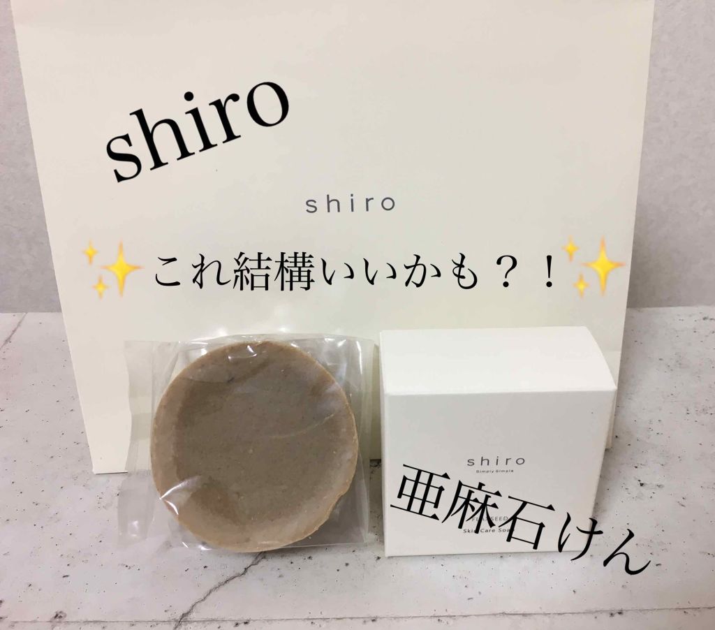 亜麻石けん/SHIRO/ボディ石鹸を使ったクチコミ(1枚目)