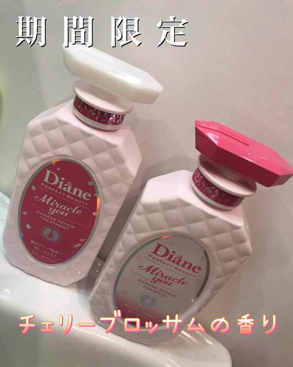 ミラクルユー サクラ シャンプー&トリートメントセット/ダイアン/市販シャンプーを使ったクチコミ(1枚目)