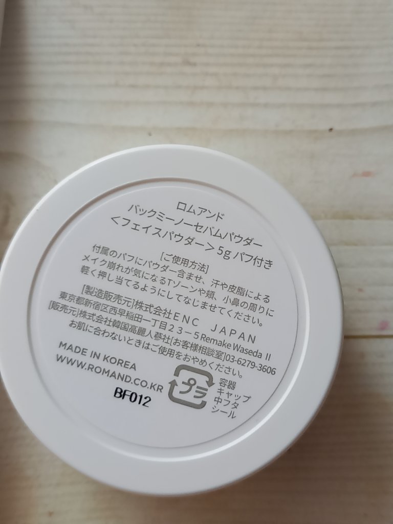 バックミーノーセバムパウダー/rom&nd/ルースパウダーを使ったクチコミ（3枚目）