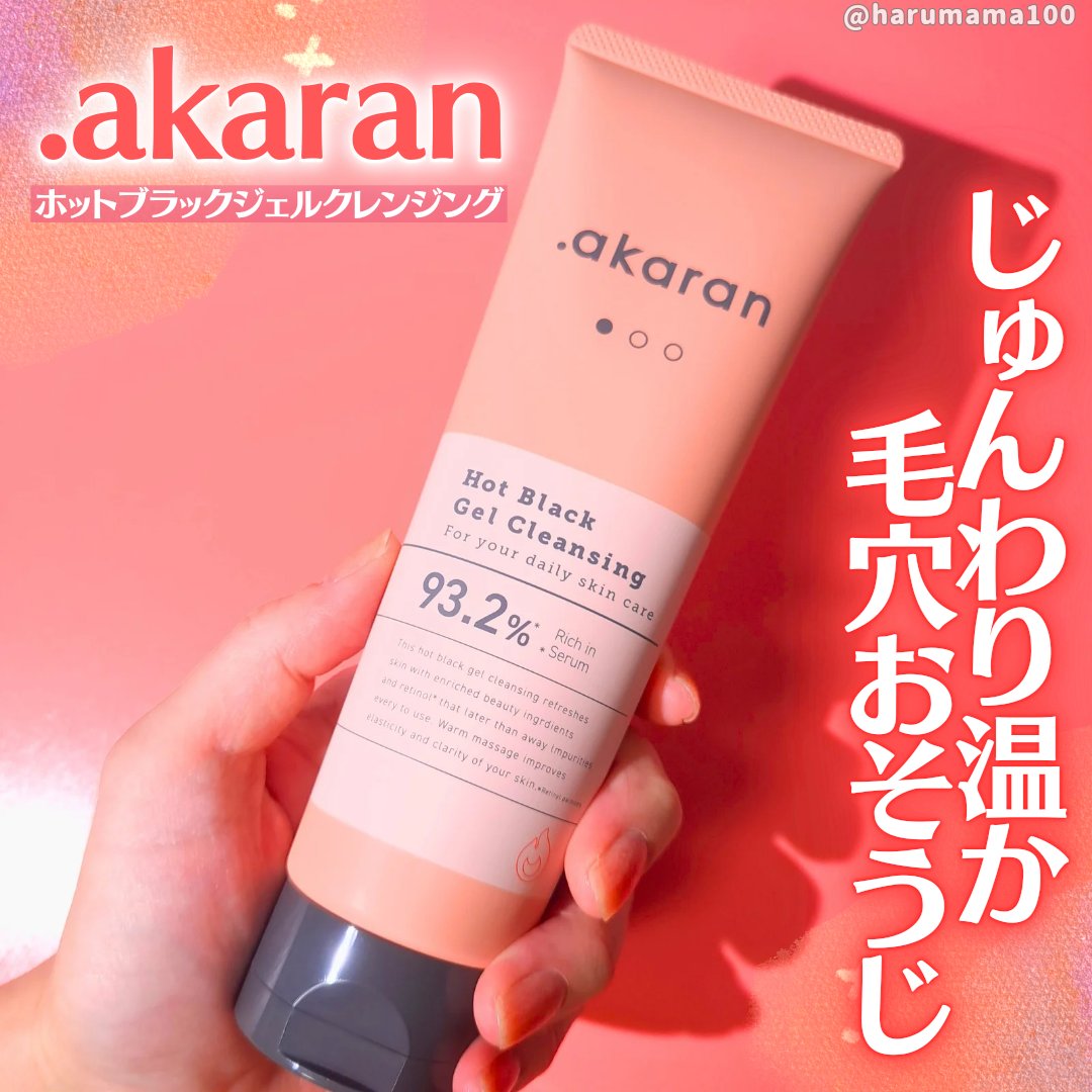 ホットブラックジェルクレンジング/.akaran/クレンジングジェルを使ったクチコミ（1枚目）