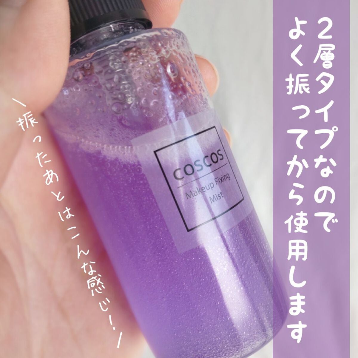 メイクアップフィクシングミスト/COSCOS/フィックスミストを使ったクチコミ(3枚目)