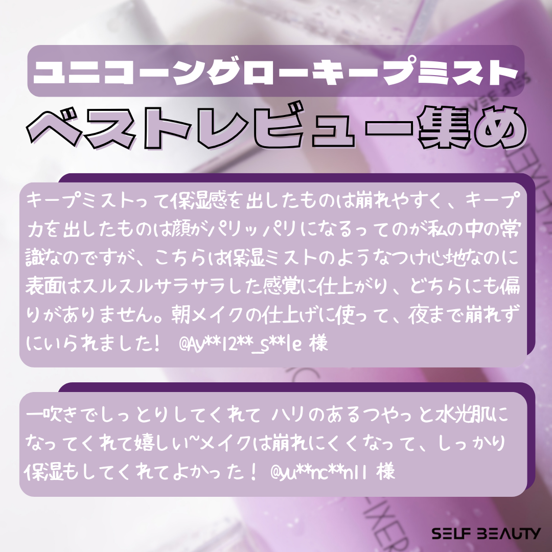 セルフビューティーのベストセラー
ユニコーングローキープミスト🦄

3月行われたグローキープミストレビュアー募集で
ベストレビュアー4名様のレビューを集めました✨
キープミストジプシーさんに参考になれると幸いです☺

紹介された🦄ユニコ