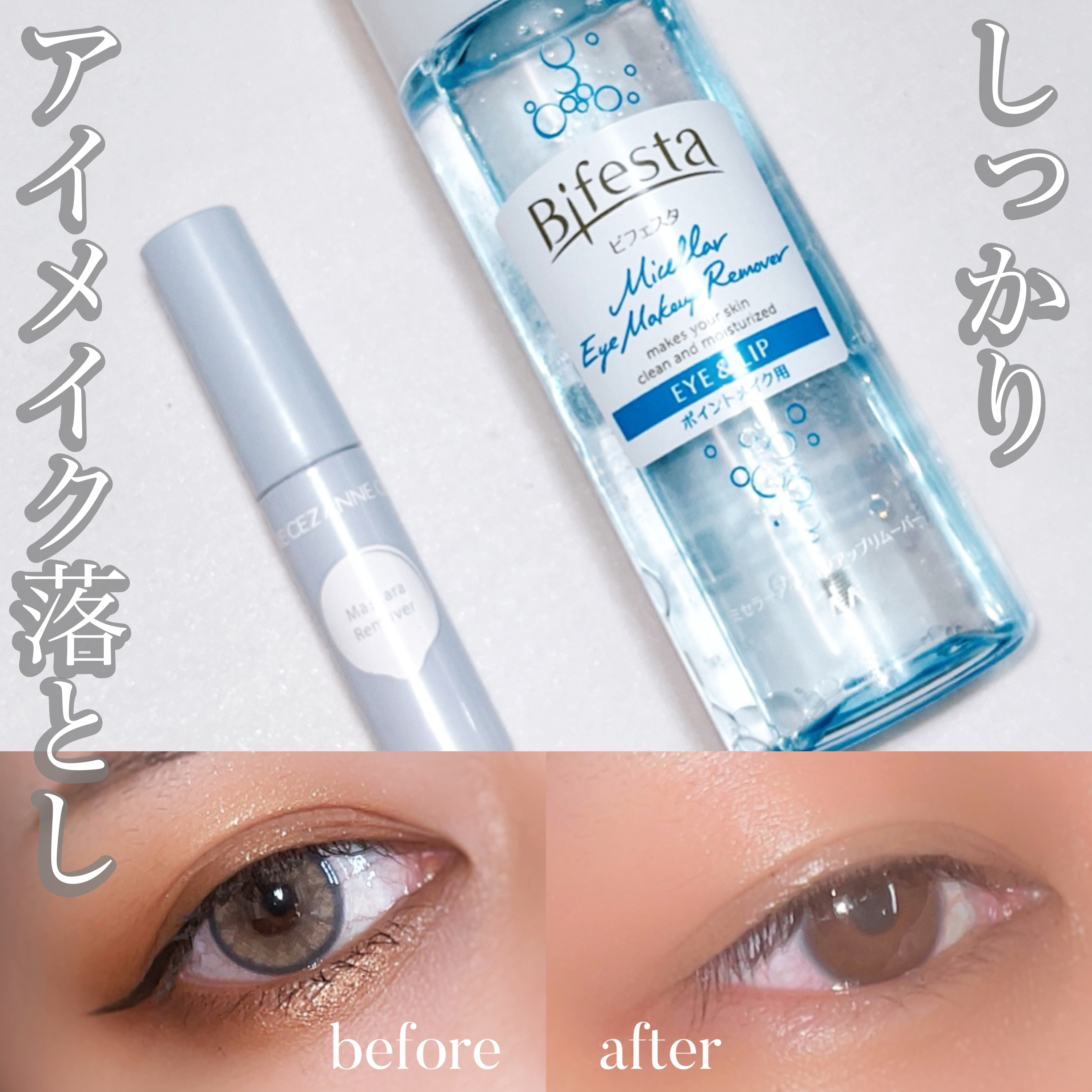 ミセラーアイメイクアップリムーバー/ビフェスタ/ポイントメイクリムーバーを使ったクチコミ（1枚目）