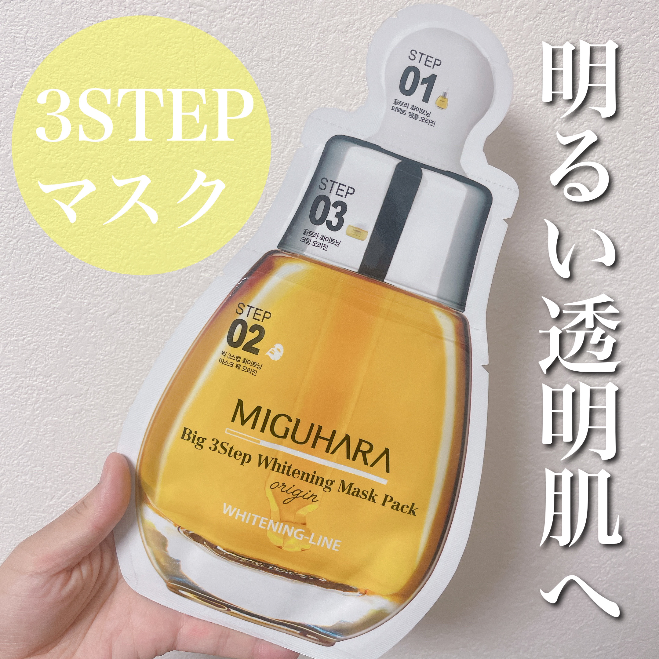 Big3 Step Whitening Mask Pack/MIGUHARA/シートマスク・パックを使ったクチコミ（1枚目）