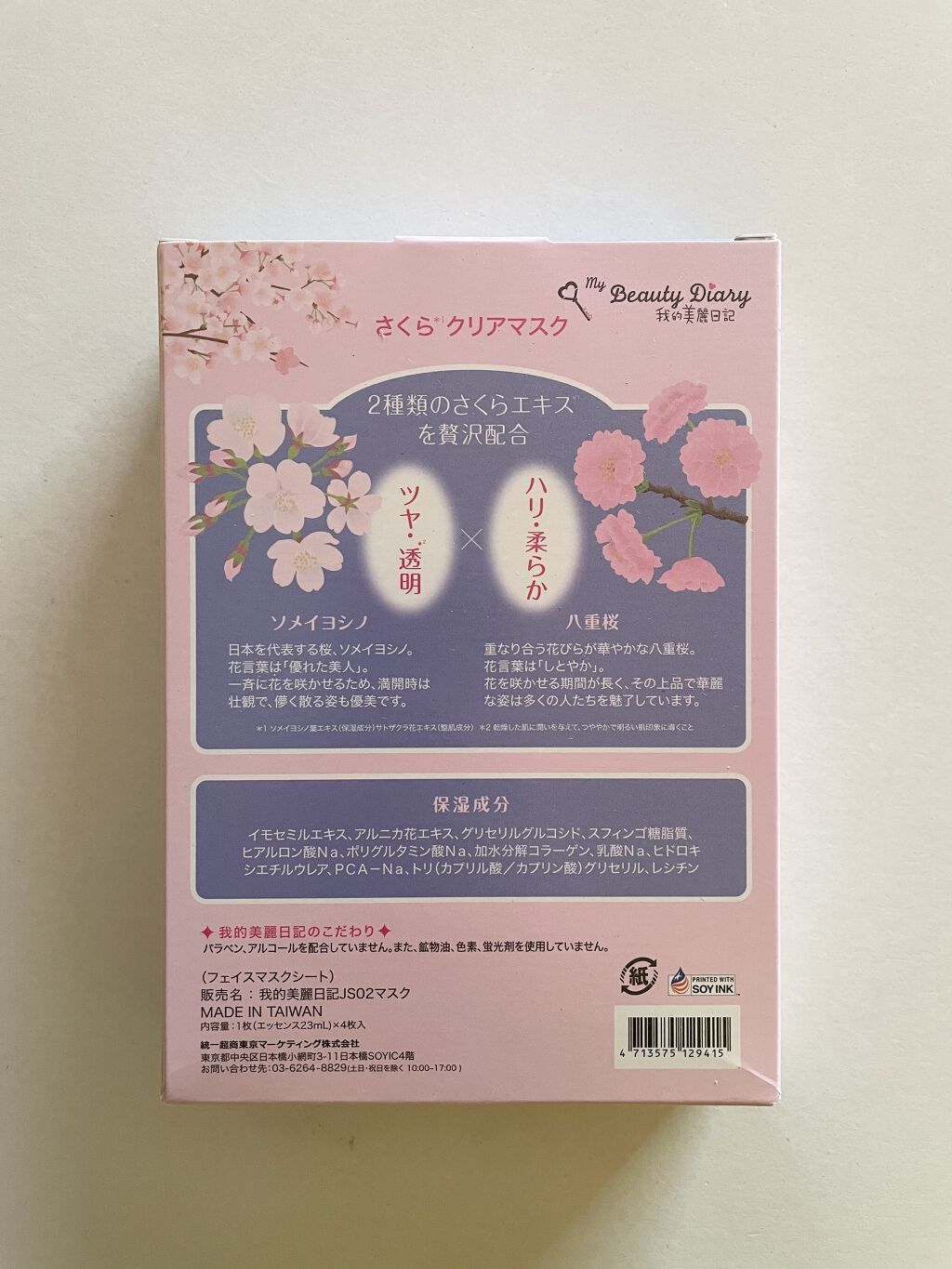 我的美麗日記（私のきれい日記） さくらクリアマスク(シートマスク・パック)/我的美麗日記/シートマスク・パックを使ったクチコミ（2枚目）