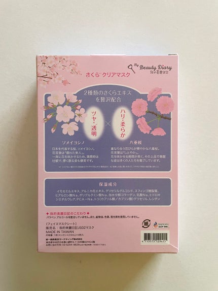 我的美麗日記(私のきれい日記) さくらクリアマスク(シートマスク・パック)/我的美麗日記/シートマスク・パックを使ったクチコミ(2枚目)