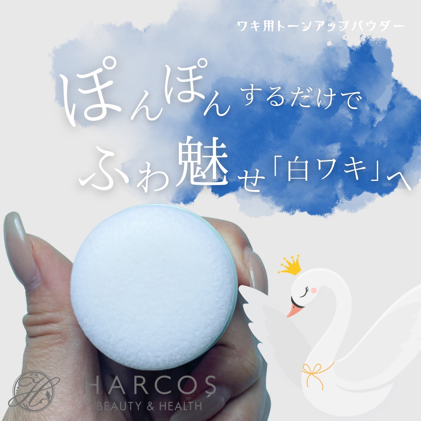 ワキ用トーンアップパウダー /白鳥のキモチ/ボディパウダーを使ったクチコミ(1枚目)