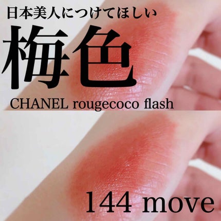 ルージュ ココ フラッシュ 152 シェイク/CHANEL/口紅を使ったクチコミ(1枚目)