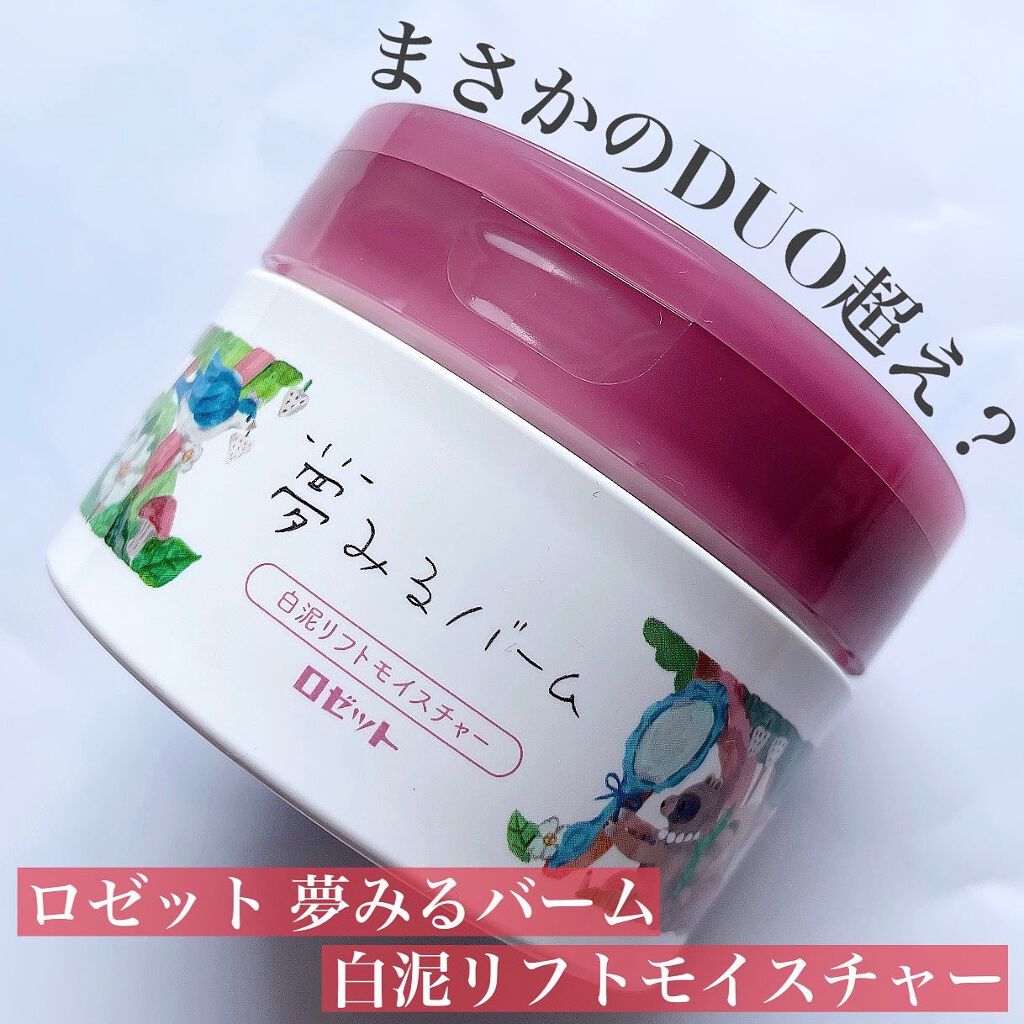 夢みるバーム 白泥リフトモイスチャー/ロゼット/クレンジングバームを使ったクチコミ(1枚目)