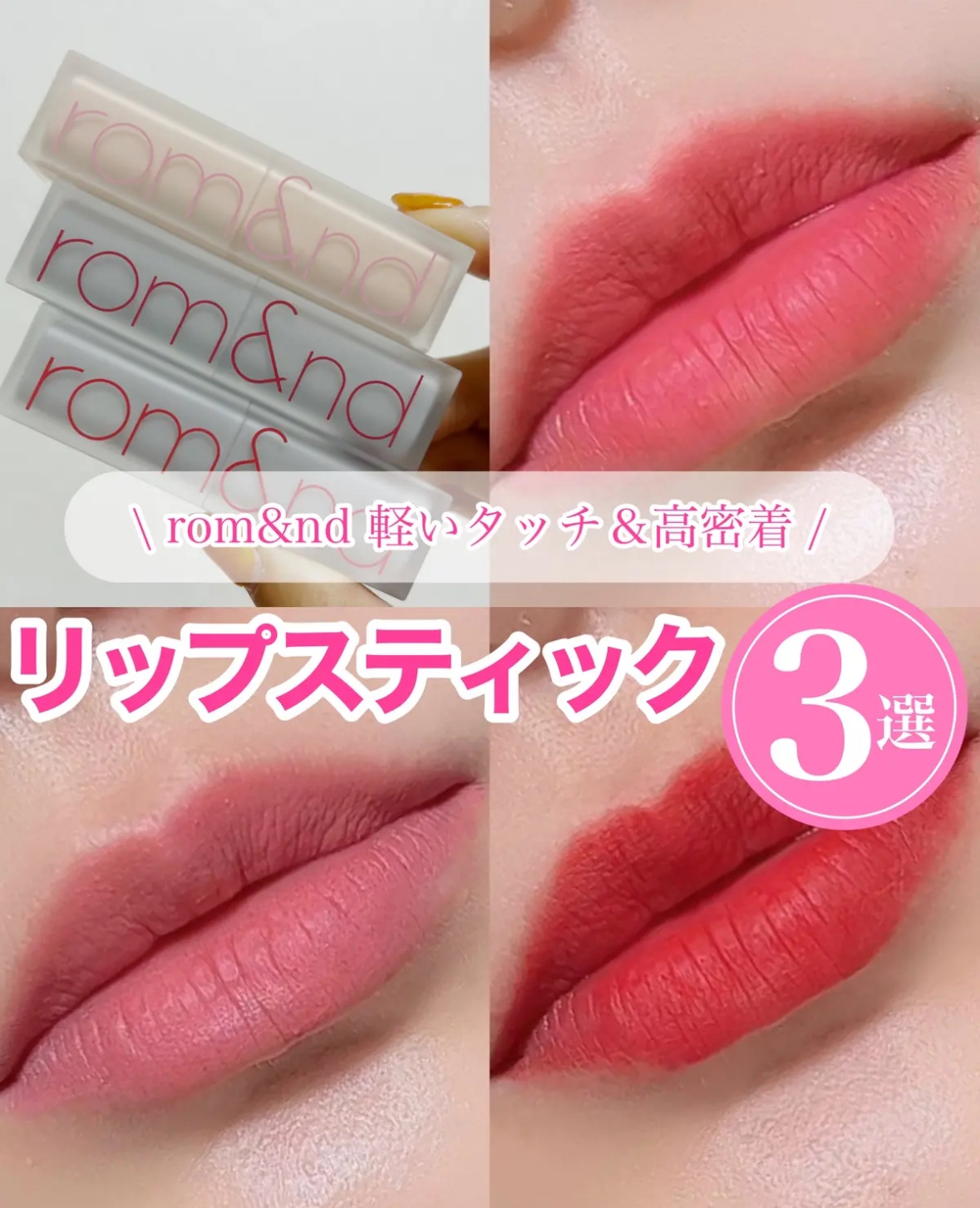 ゼロマットリップスティック/rom&nd/口紅を使ったクチコミ（1枚目）