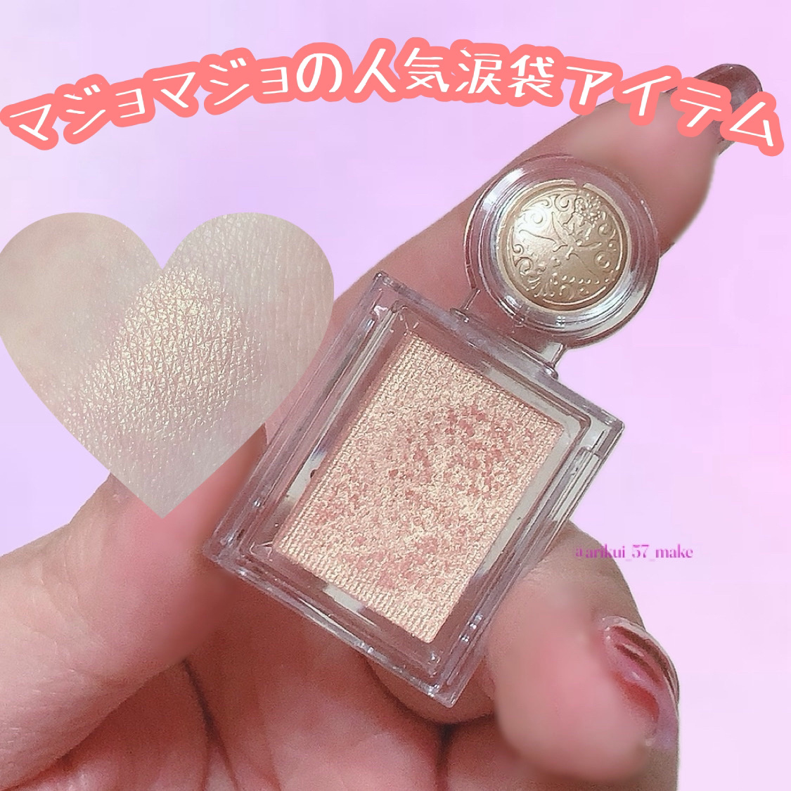 シャドーカスタマイズ/MAJOLICA MAJORCA/単色アイシャドウを使ったクチコミ（1枚目）