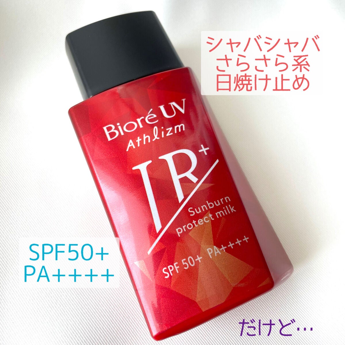 ビオレUV アスリズム サンバーンプロテクトミルク/ビオレ/日焼け止めミルクを使ったクチコミ(2枚目)