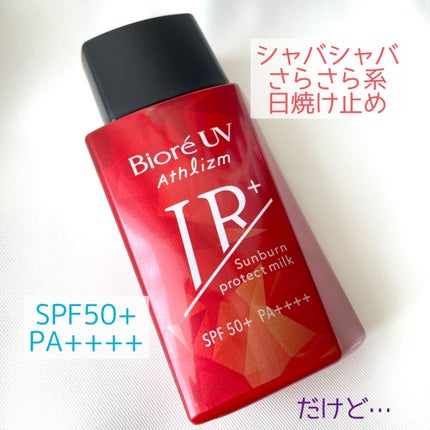ビオレUV アスリズム サンバーンプロテクトミルク/ビオレ/日焼け止めミルクを使ったクチコミ(2枚目)