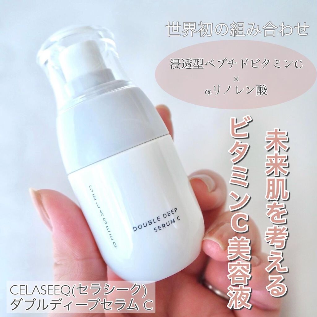 ダブルディープセラムC（美容液）/CELASEEQ/美容液を使ったクチコミ（1枚目）