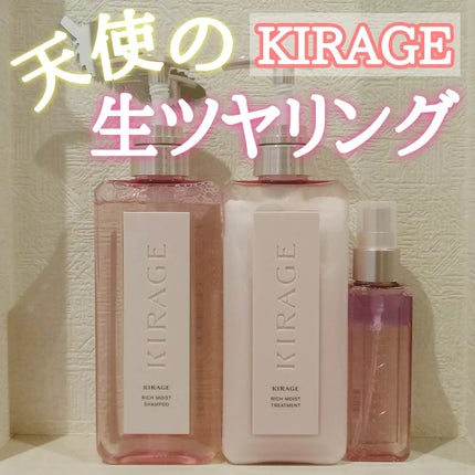 リッチモイスト シャンプー/ヘアトリートメント/キラージュ/市販シャンプーを使ったクチコミ(1枚目)