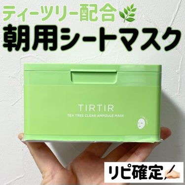 TIRTIR(ティルティル)  ティー ツリー クリア アンプル マスクのクチコミ「今回は、TIRTIR ティー ツリー クリア アンプル マスクのレビューです！

このティルテ.....」（1枚目）