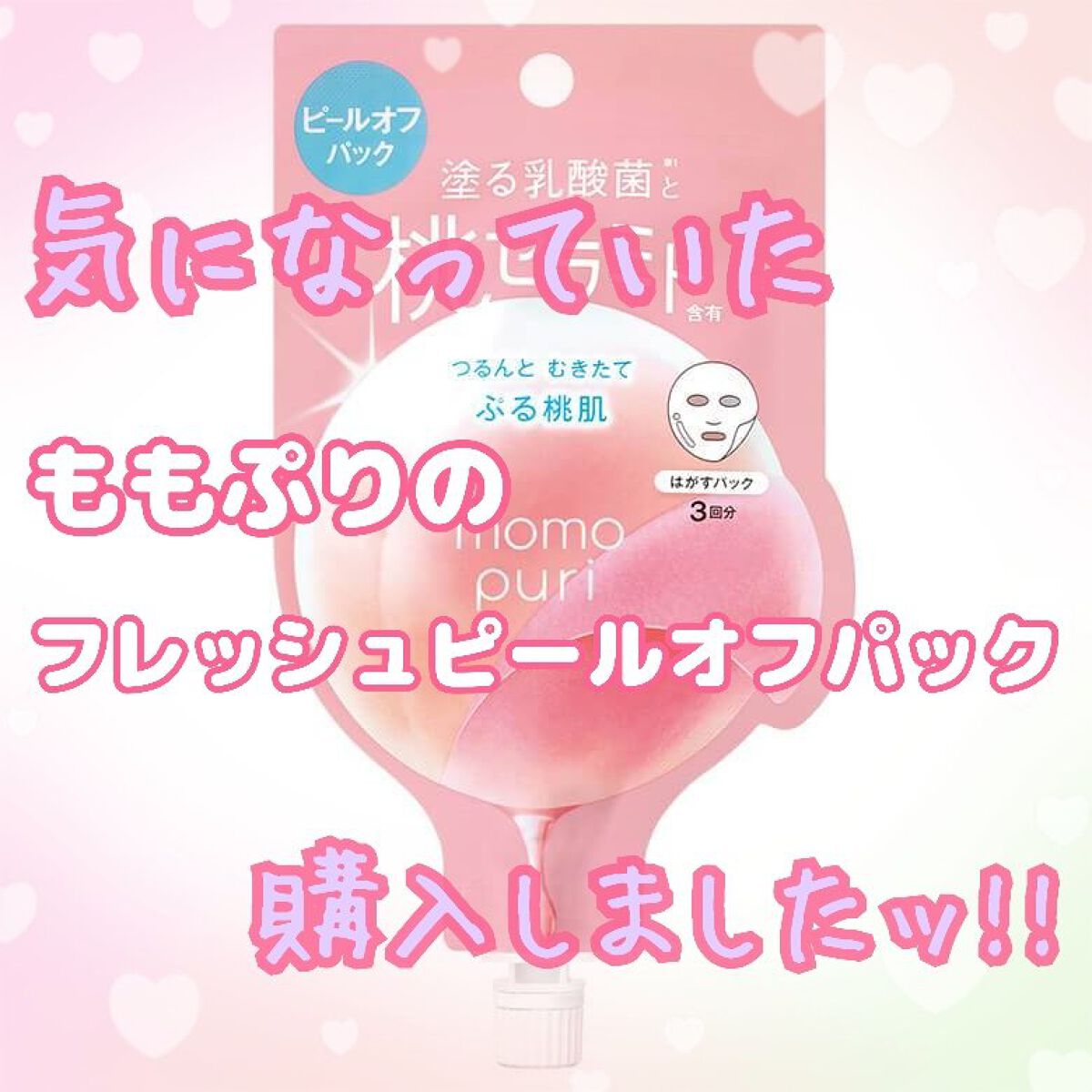 ももぷり フレッシュピールオフパック/ももぷり/ピーリングを使ったクチコミ（1枚目）