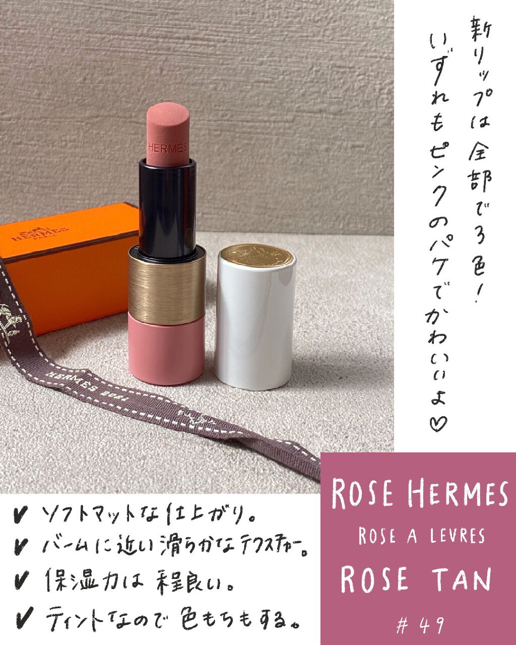 エルメス リップバーム ネイル03 ROSE 2021年春新作口紅】ローズ・エルメス ローズ ア レーヴル