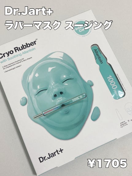 ラバーマスク スージング/Dr.Jart+/シートマスク・パックを使ったクチコミ(2枚目)