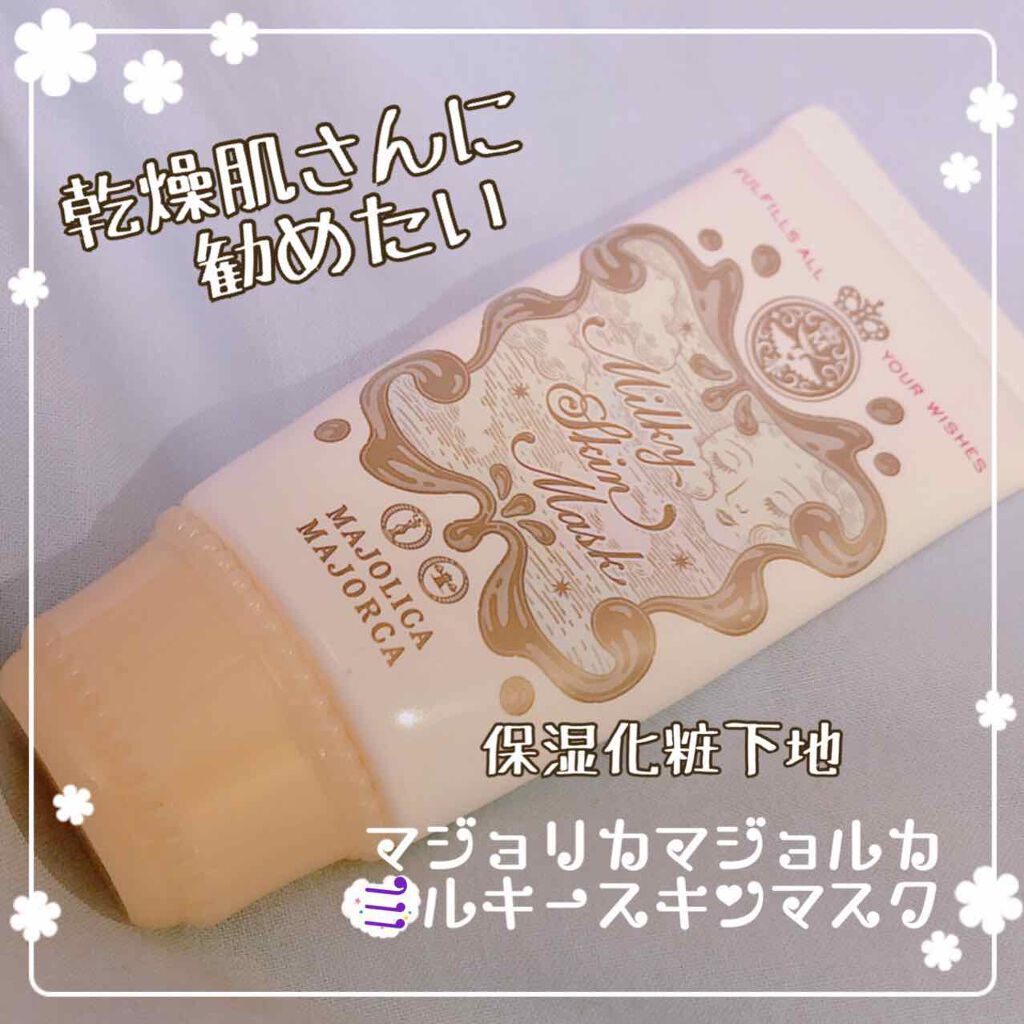 ミルキースキンマスク/MAJOLICA MAJORCA/化粧下地を使ったクチコミ(1枚目)