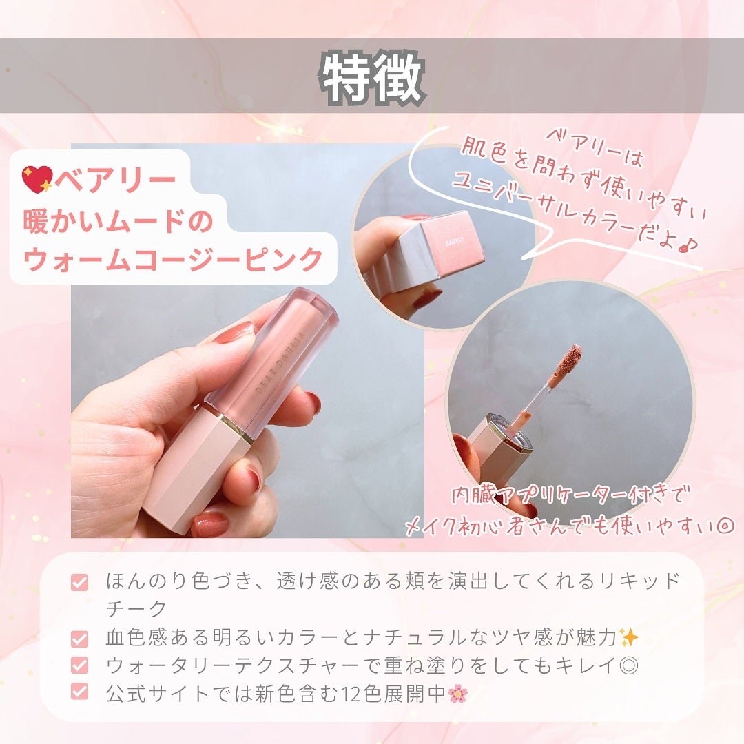 ペタルドロップリキッドブラッシャー/DEAR DAHLIA/リキッドチークを使ったクチコミ(3枚目)