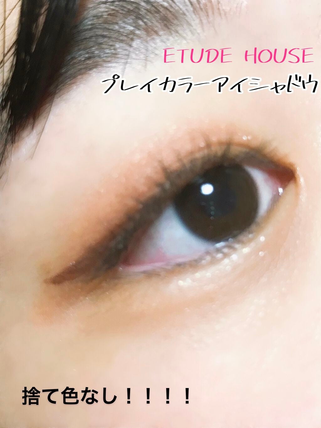 プレイカラー アイシャドウ/ETUDE/アイシャドウパレットを使ったクチコミ(1枚目)