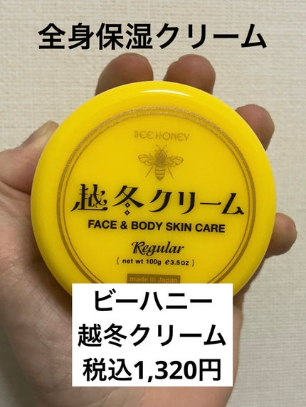 越冬クリーム/ビーハニー/ボディクリームを使ったクチコミ(1枚目)