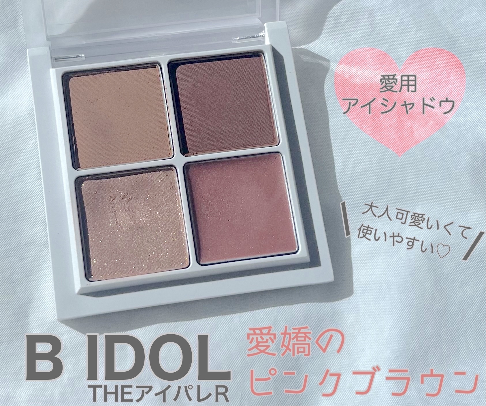 THE アイパレR/b idol/アイシャドウパレットを使ったクチコミ（1枚目）