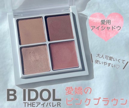 THE アイパレR/b idol/アイシャドウパレットを使ったクチコミ(1枚目)