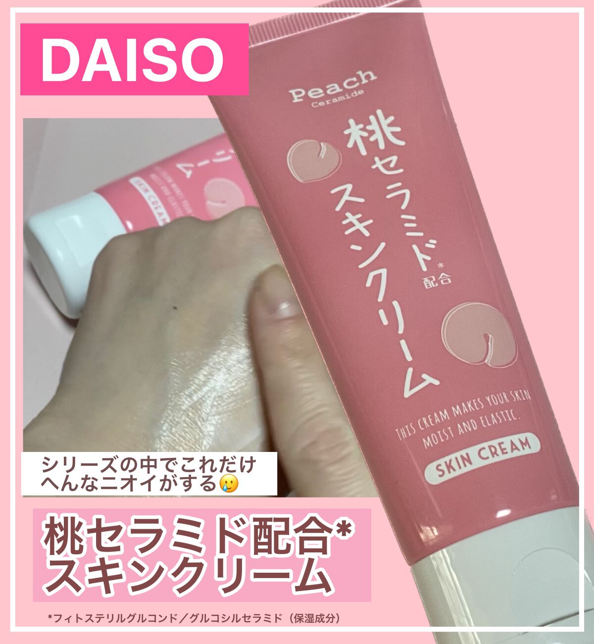 DAISO 桃セラミド配合スキンクリームのクチコミ「#DAISO
桃セラミド*配合スキンクリーム
*フィトステリルグルコンド／グルコシルセラミド（.....」（1枚目）
