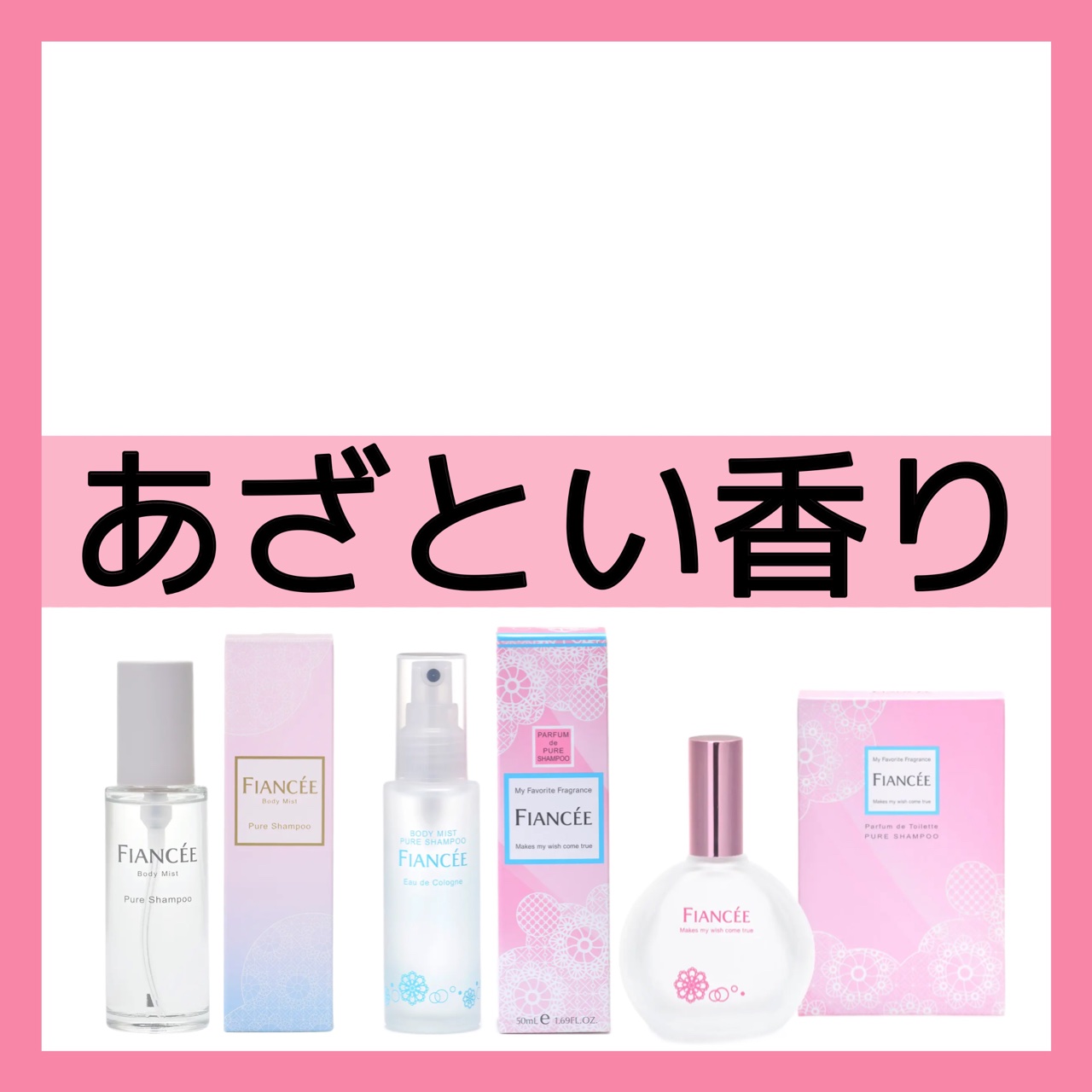 ボディミスト ピュアシャンプーの香り【パッケージリニューアル】/フィアンセ/香水(レディース)を使ったクチコミ（1枚目）