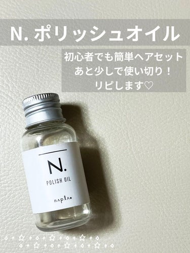 N. ポリッシュオイル 30ml/N./ヘアオイルを使ったクチコミ（1枚目）