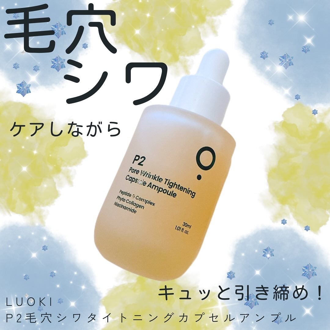 P2毛穴シワタイトニングカプセルアンプル/LUOKI/美容液を使ったクチコミ(1枚目)