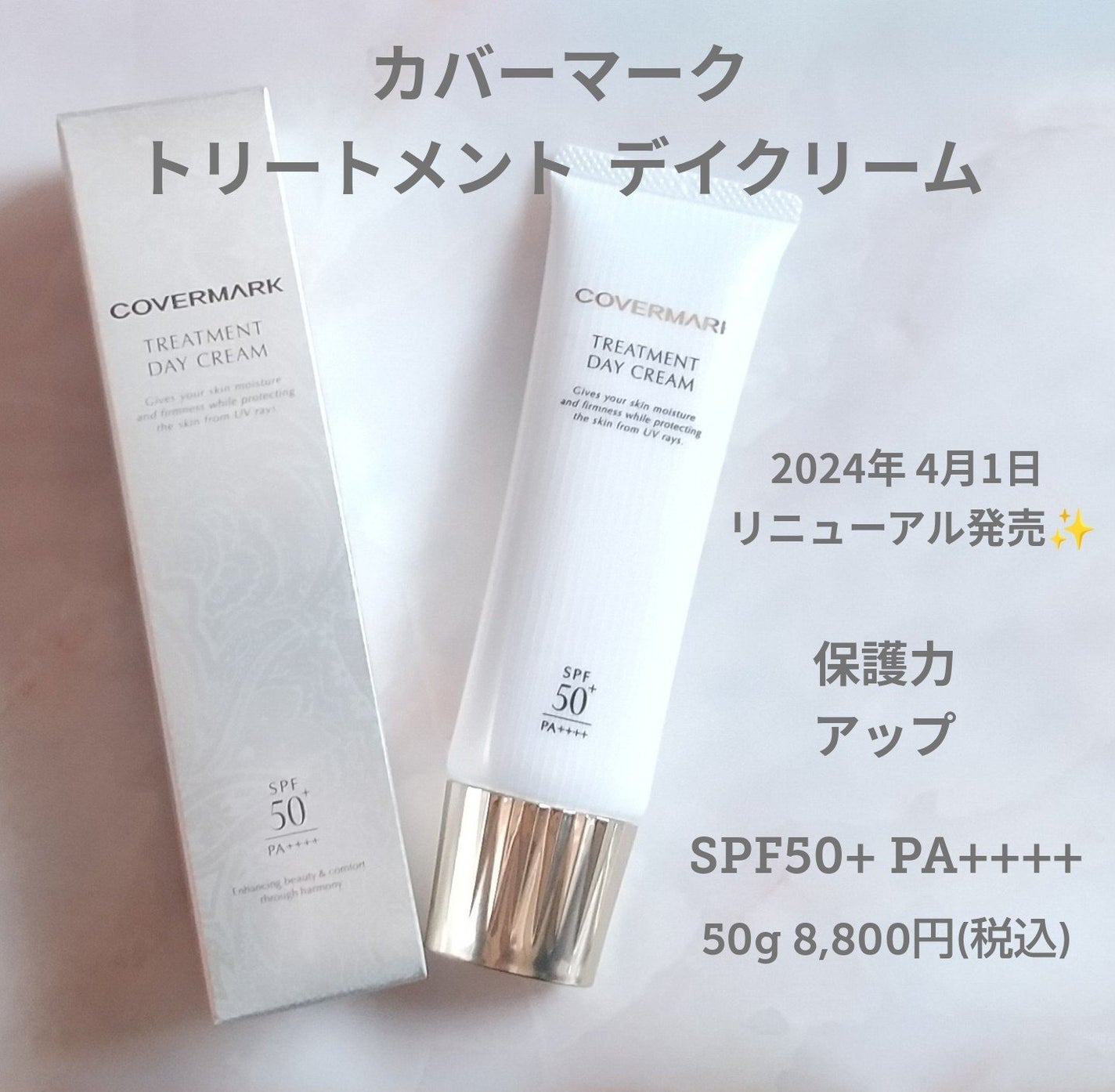 トリートメント デイ クリーム/COVERMARK/日焼け止めクリームを使ったクチコミ(1枚目)