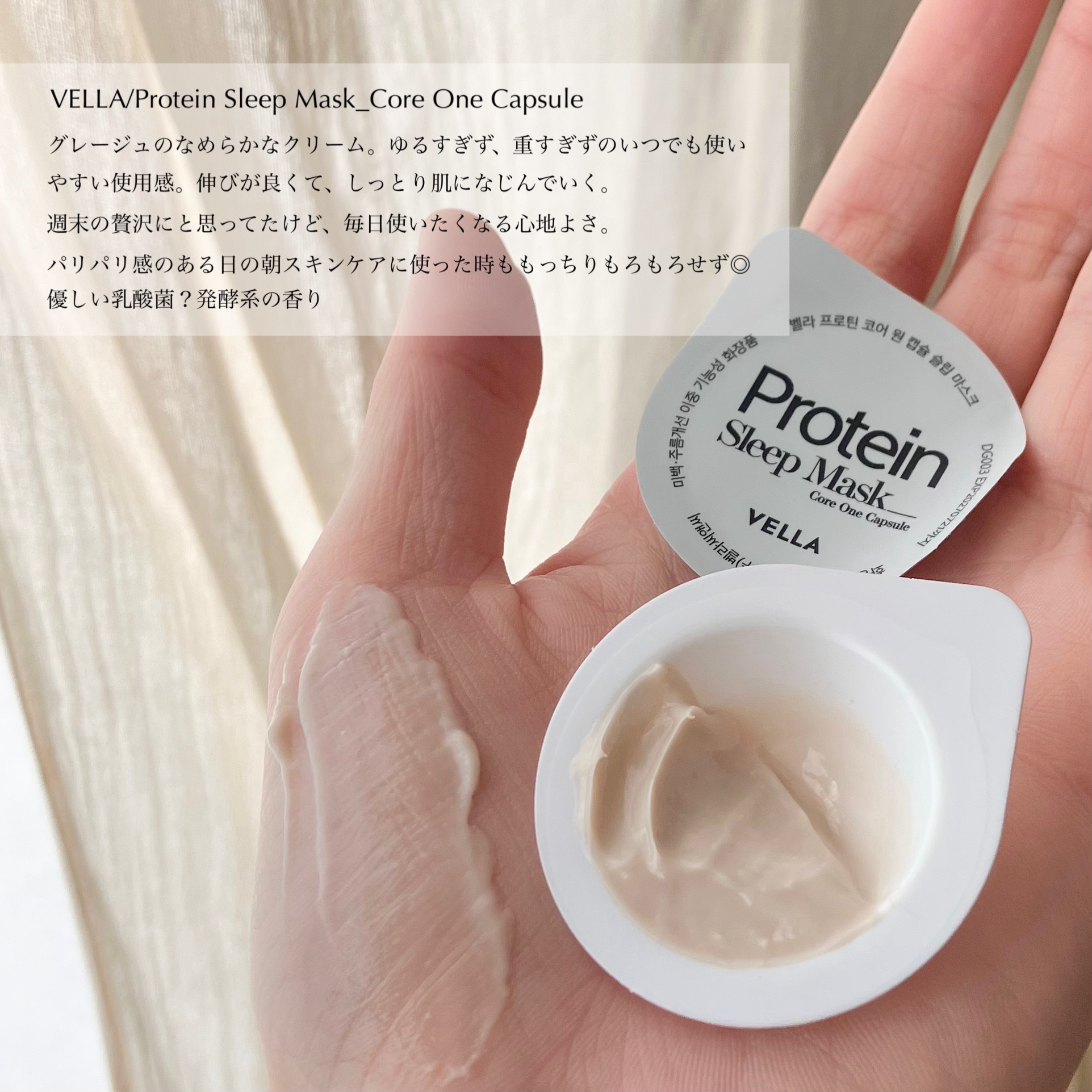 プロテインコアワンカプセルスリープマスク/VELLA/フェイスクリームを使ったクチコミ（3枚目）