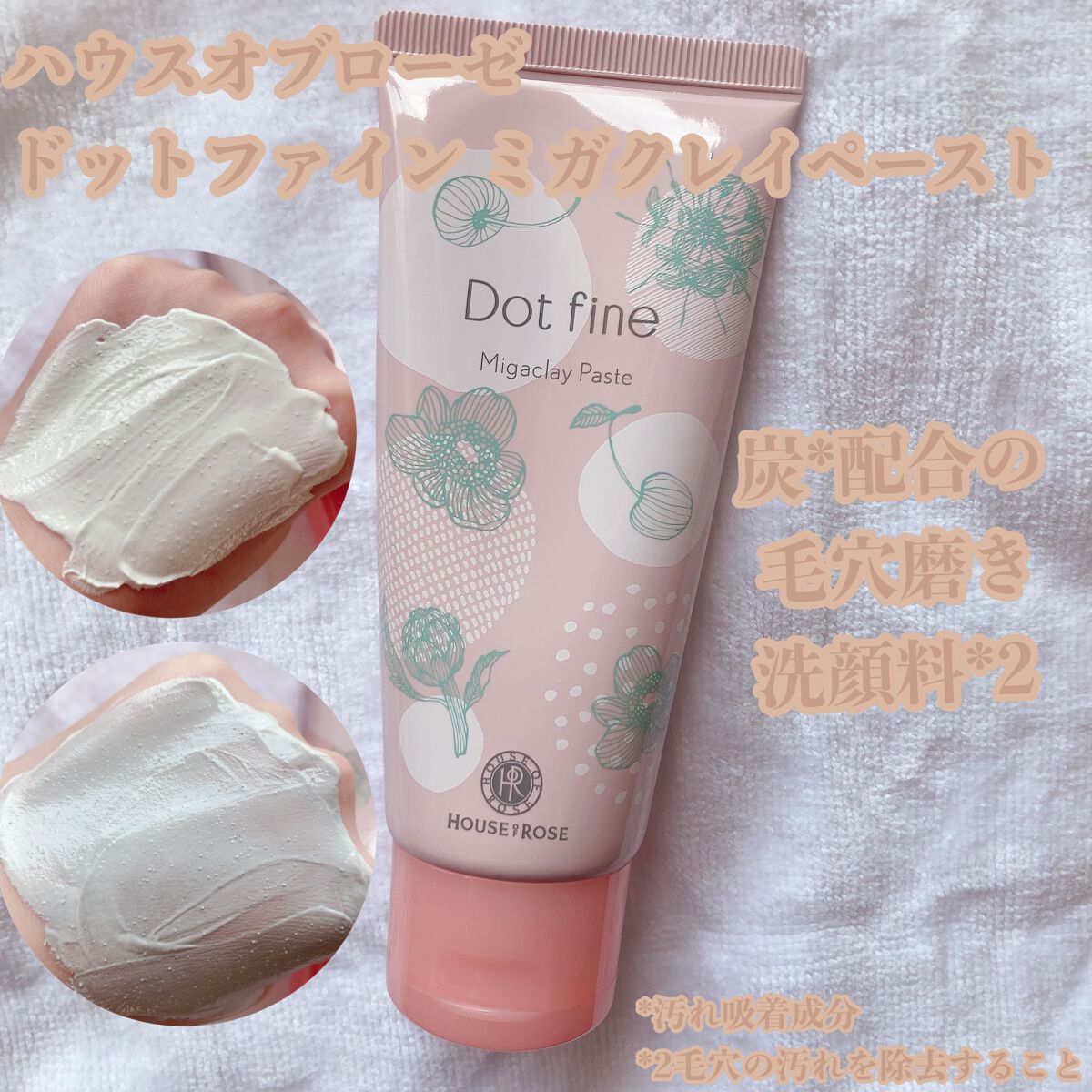 ドットファイン ミガクレイペースト/ハウス オブ ローゼ/その他洗顔料を使ったクチコミ(1枚目)