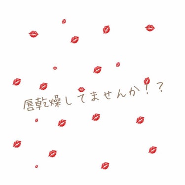 皆さん唇乾燥してませんか！？
『秋とか冬は唇が乾燥する季節だなー。って
自分の顔を鏡で見たら唇早速乾燥してました笑』

唇は角質層がとても薄く繊細な部分と言われています！！
また、皮膚と異なり皮脂線や汗