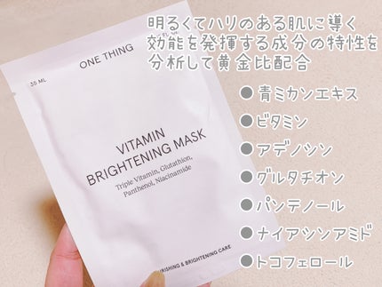 ビタミンブライトニングマスク/ONE THING/シートマスク・パックを使ったクチコミ(2枚目)